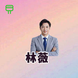 林薇